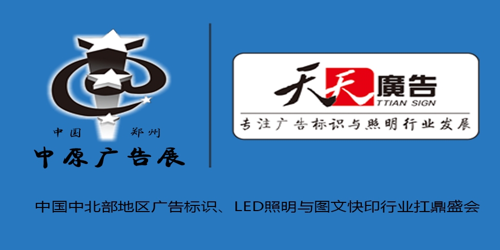 2025春季(鄭州)第43屆中原廣告展